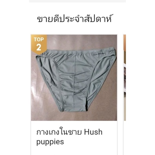 กางเกงในชาย Hush puppies ไซส์ M  L, XL ,XXL สีเทาใส่สบาย