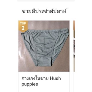 กางเกงในชาย Hush puppies ไซส์  L,XL,XXL