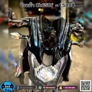 ชิวหน้า cb650f ปี 14-16  งานอคิลิคหนา ตรงรุ่น