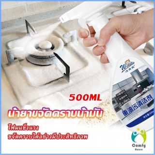 Comfy น้ำยาทำความสะอาดเครื่องครัว น้ำยาล้างคราบมัน  500ml  Kitchen cleaner