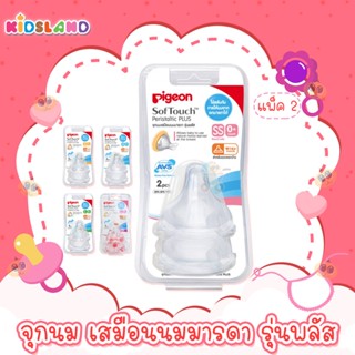 Pigeon จุกนมเสมือนนมมารดา รุ่นพลัส (ฐานกว้าง) SofTouch Peristaltic PLUS [แพค 2 ชิ้น]