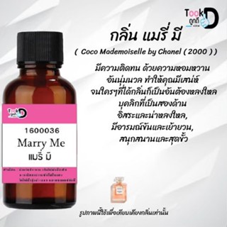 ❀✿❀หัวเชื้อน้ำหอมTookdee กลิ่นแมรี่มี ขนาด 30 cc แท้100% ติดทนนาน 24 ชม ราคา 89 บาท ❀✿❀