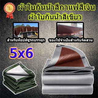 ผ้าใบกันแดด วัสดุ PE ขนาด 5x6เมตร (มีตาไก่) กันสาด  ผ้าคลุมรถ ผ้าใบพลาสติกอเนกประสงค์