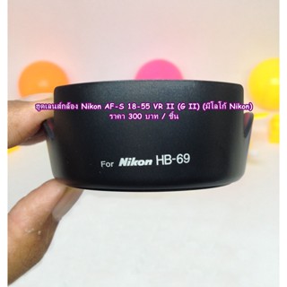 ฮูดเลนส์กล้อง Nikon AF-S 18-55 VR ll (G ll) ตรงรุ่น มือ 1 (มีโลโก้ Nikon)