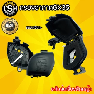 กรองอากาศ รุ่น NB/RBC411 / GX35 สำหรับ เครื่องตัดหญ้า 2จังหวะ 4จังหวะ อะไหล่เครื่องตัดหญ้า พร้อมส่ง