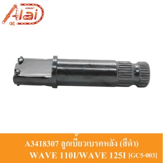 A3418307 ลูกเบี้ยวเบรคหลัง Honda WAVE 110I/WAVE 125I [GC5-003] สีดำ แกนลูกเบี้ยวเบรคหลัง WAVE 110I/WAVE 125I แกนลูกเบี้ยวเบรคหลัง WAVE 110I/WAVE 125I