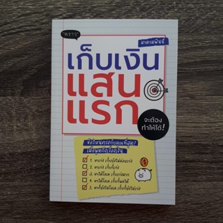 หนังสือ เก็บเงินแสนแรก จะต้องทำให้ได้! | หนังสือการเงิน / สำนักพิมพ์พราว