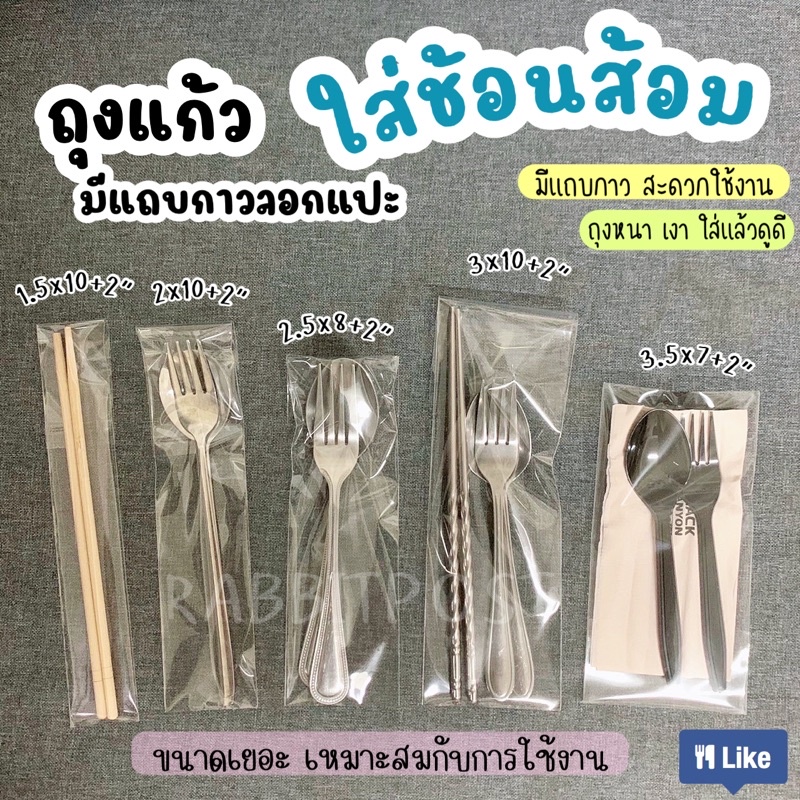 ถุงแก้วใส่ช้อนส้อม ตะเกียบ หลอด มีแถบกาวลอกแปะสะดวกใช้งาน เหมากับของที่ระลึก มีขนาดให้เลือก