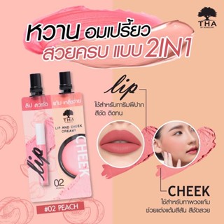 THA BY NONGCHAT LIP AND CHEEK CREAMY 2IN1 ฑาบายน้องฉัตร ลิปแอนด์ชีค (สีPEACH)