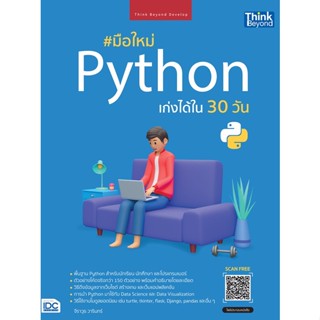 มือใหม่ Python เก่งได้ใน 30 วัน