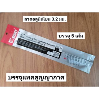 KOVET ลวดเชื่อมอลูมิเนียมไฟฟ้า ALSI12 ขนาด 3.2 มม. บรรจุ 5 เส้น