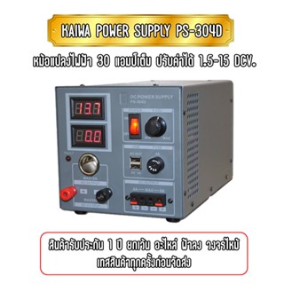 POWER SUPPLY PS-304D หม้อแปลง 30 แอมป์เต็ม ปรับค่าได้ 1.5-15 DCV. หน้าจอดิจิตอล มีพัดลมระบายความร้อน ประกันสินค้า 1 ปี