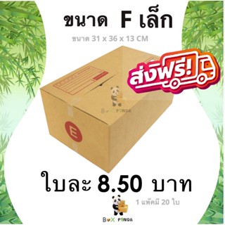 กล่องไปรษณีย์ ขนาด F เล็ก (แพ็ค 20 ใบ) ส่งฟรีประเทศ