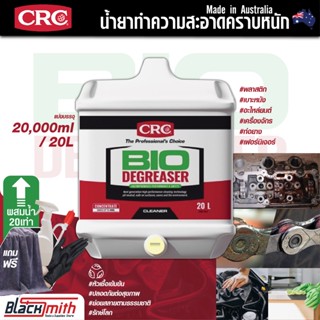 CRC Bio Degreaser น้ำยาล้างเครื่องยนต์ภายนอกเข้มข้น กำจัดคราบตระกรัน น้ำมันเครื่องจารบี อะไหล่เครื่องจักร ขนาด 20L