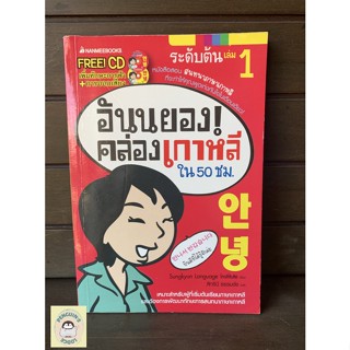 หนังสือมือ2 SHB_ อันนยอง! คล่องเกาหลีใน50ชม. Free! CD