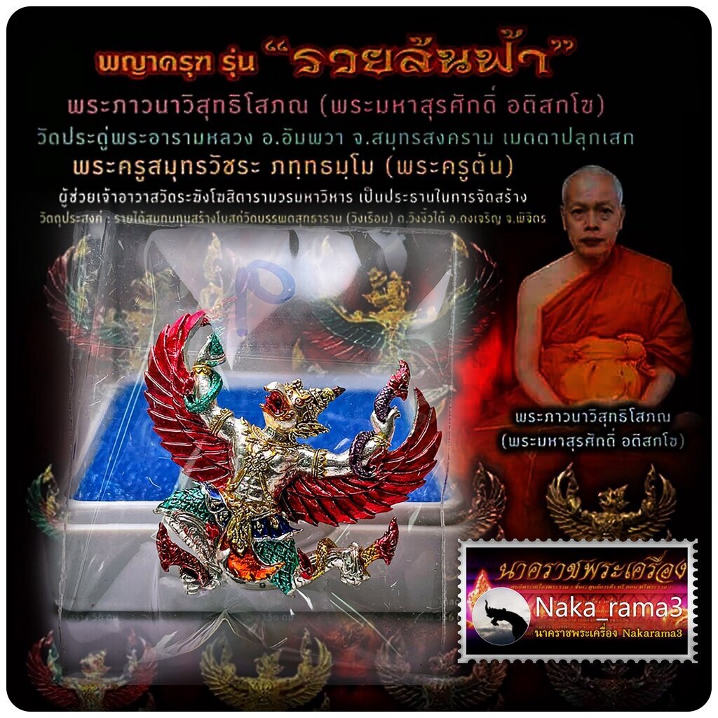 พญาครุฑ รุ่น รวยล้นฟ้า พระมหาสุรศักดิ์ วัดประดู่พระอารามหลวง จ.สมุทรสงคราม ปี 2560 1