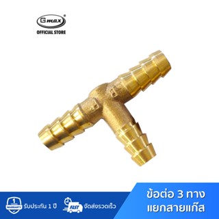 Gmax ข้อต่อสามทาง แยกสายแก๊ส รุ่น LGW-001 วัสดุเหล็กซิงค์