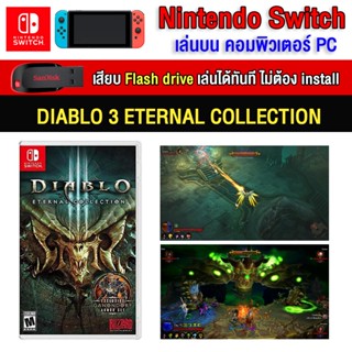 🎮(PC/MAC GAME) Diablo 3 Eternal Collection ของ nintendo switch เสียบคอมเล่นผ่าน Flash Drive ได้ทันที โดยไม่ต้องติดตั้ง