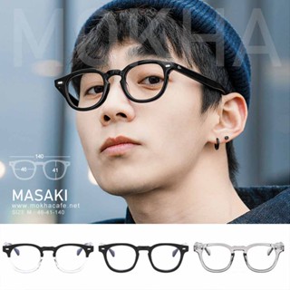 MOKHA แว่นตา กรอบแว่น MASAKI แว่นทรงหยดน้ำ กรอบหนา กว้าง 140 มม. (size M)