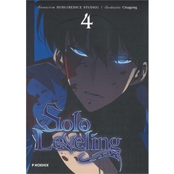 Solo Leveling เล่ม 4 (Mg) ผู้เขียน: ชู่กง