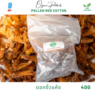 ดอกงิ้วแห้ง(ออแกนิค) Pollen Red cotton  40G🌿 100% High quality ดอกงิ้วแห้ง ออแกนิค ดอกงิ้ว