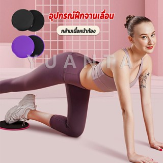 YUANTA แผ่นสไลด์ ออกกำลังกาย (1 คู่) เร่งเผาผลาญ ปั้นซิกแพค ร่อง 11 หน้าท้องYoga Mats