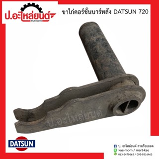 ขาไก่คอร์ชั่นบาร์หลัง ดัทสัน 720 (Datsun) แท้เก่าญี่ปุ่น