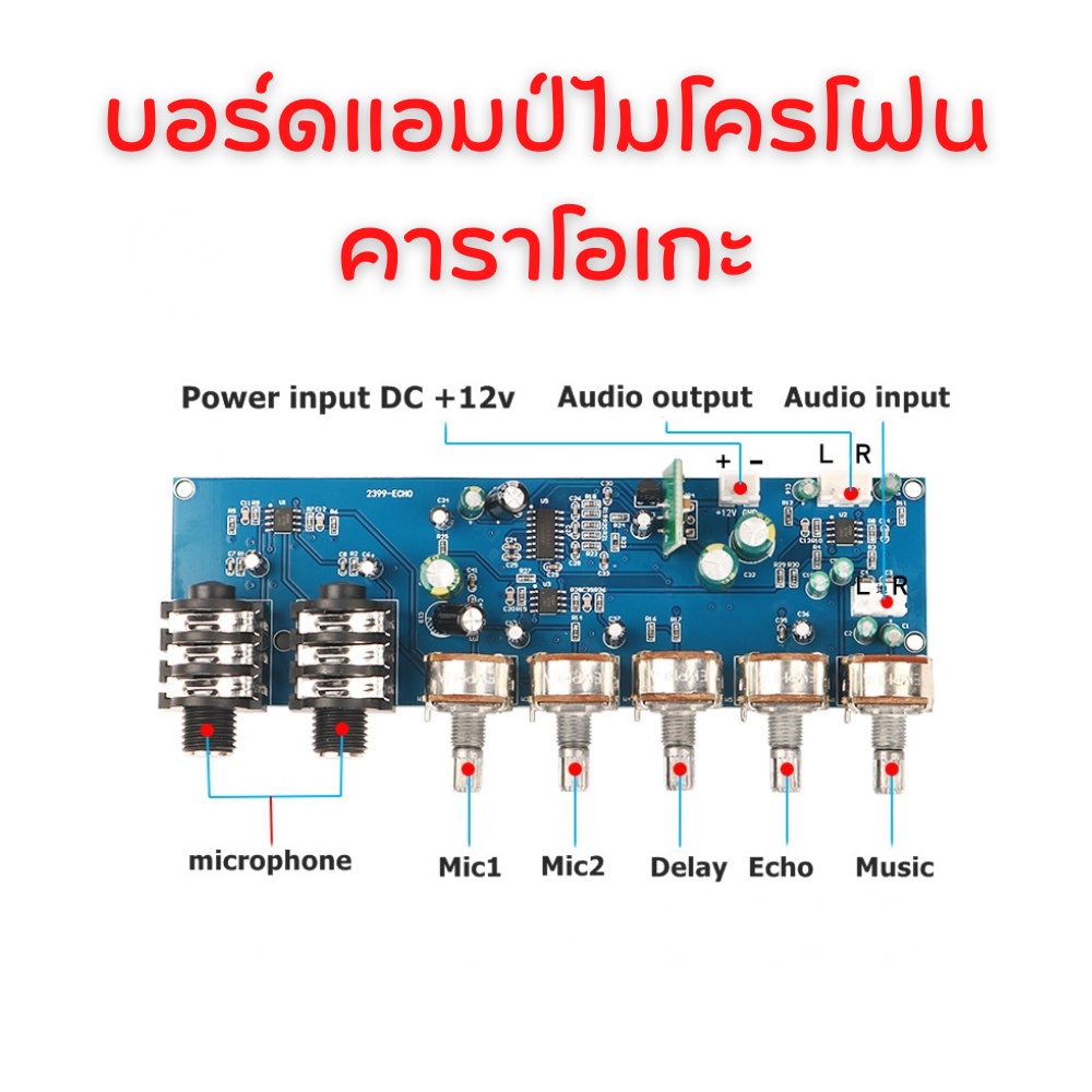 บอร์ดแอมป์ไมโครโฟน คาราโอเกะ แรงดันไฟฟ้า: DC+12V