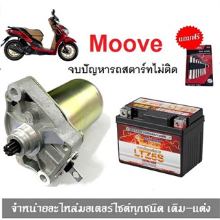 ชุดสตาร์ทมือmoove มูฟไดร์สตาร์ทเดิม+แบตเตอรี่ moove แบตเตอรี่moove มอเตอร์สตาร์ท รถมอเตอร์ไซค์ ไดร์สตาร์ท