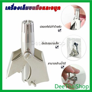 DeeThai ที่ตัดขนจมูก สเตนเลส แบบพกพา  พร้อมส่งในไทย ที่กันจอนขนจมูกด้วยมือแบบบริสุทธิ์ nose hair trimmer