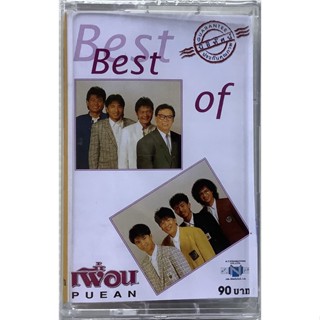 Cassette Tape เทปคาสเซ็ตเพลง ซีล  Best Of เพื่อน ลิขสิทธิ์ ซีล งานวัด ตี๋ดอยตุง ทั้งรักทั้งเกลียด ป้ากะปู่