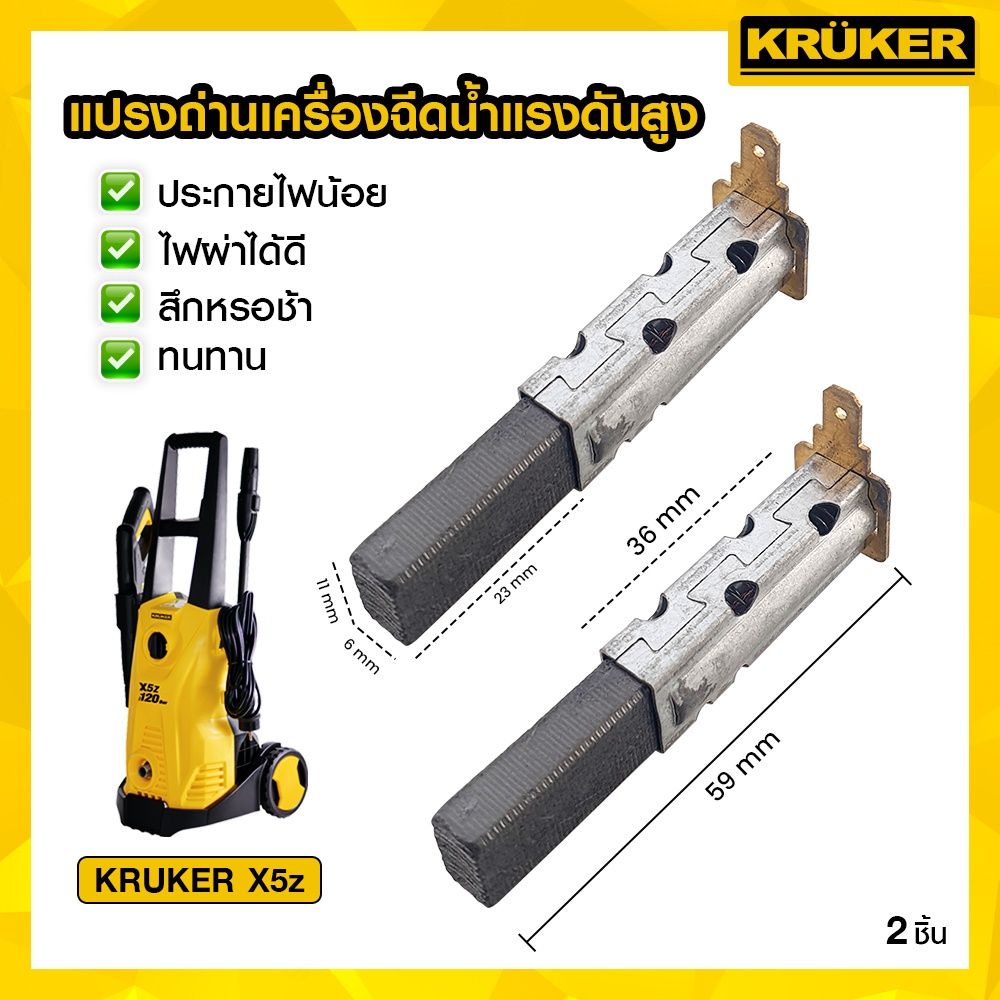 [ส่งฟรี]🚚🌟🌟 KRUKER แปรงถ่าน 2 ชิ้นเครื่องฉีดน้ำแรงดันสูง KRUKER X5z (Carbon Brush)	KK9139