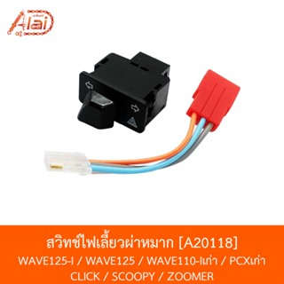 A20118 สวิทช์ไฟเลี้ยวผ่าหมาก WAVE125-I / WAVE125 /WAVE110-Iเก่า/ PCXเก่า / CLICK/SCOOPY/ZOOMER [อะไหล่ร้านAlaid]