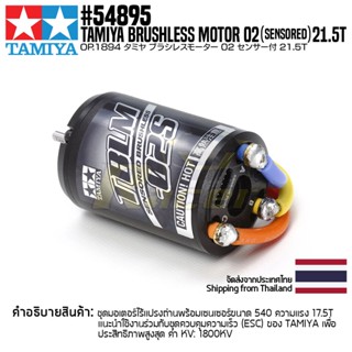 [มอเตอร์รถบังคับ] TAMIYA 54895 OP.1895 TAMIYA BRUSHLESS MOTOR 02 (SENSORED) 21.5T มอเตอร์ทามิย่าแท้ rc