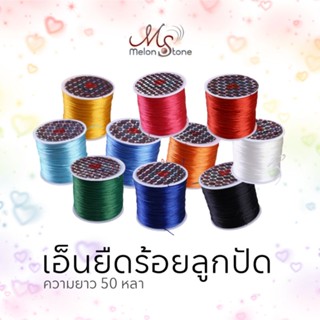 ถูกที่สุด !!! พร้อมส่งค่ะ เอ็นยืด ไหมยืด 50 ม. สำหรับร้อยสร้อย