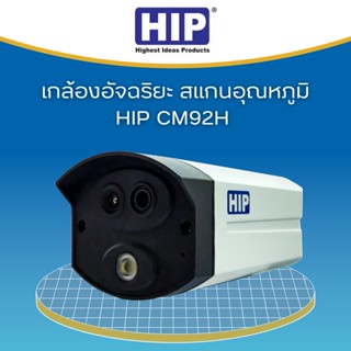 HIP CM92H กล้องอัจฉริยะ สแกนอุณหภูมิ เฉพาะใบหน้า