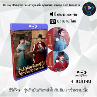 Bluray ซีรีส์จีน วุ่นรักบัณฑิตหน้าใสกับยัยสาวร้านขายเนื้อ : 4 แผ่นจบ (พากย์ไทย+ซับไทย) (FullHD 1080p)