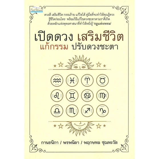 หนังสือ เปิดดวง เสริมชีวิต แก้กรรม ปรับดวงชะตา :  พยากรณ์ , โหราศาสตร์ , แก้กรรม , เสริมชีวิต , ปรับดวงชะตา , เปิดดวง