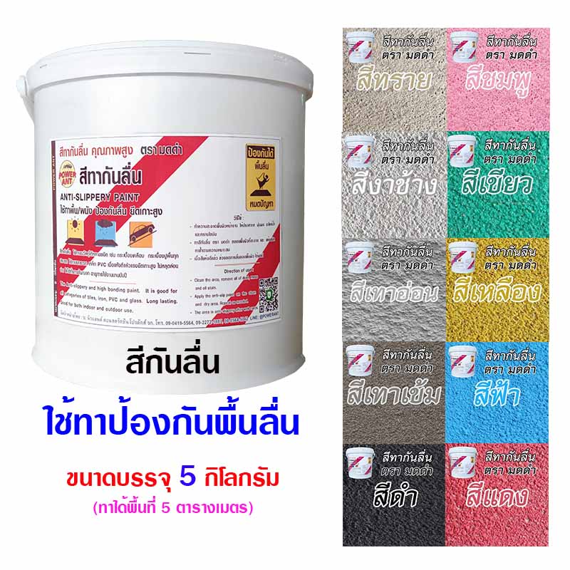 สีกันลื่นขนาด5กก.สูตรทั่วไป(เลือกสีด้านใน)ใช้ทาป้องกันพื้นลื่น