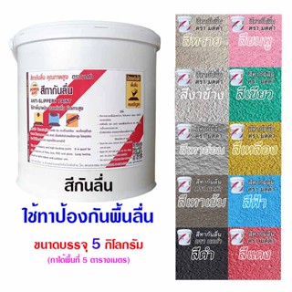 สีกันลื่นขนาด5กก.สูตรทั่วไป(เลือกสีด้านใน)ใช้ทาป้องกันพื้นลื…