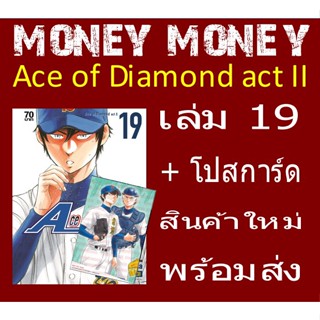 Ace of Diamond act II เล่ม 19 พร้อมโปสการ์ด (หนังสือการ์ตูน)