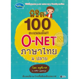 พิชิต 100 คะแนนเต็ม!! O-NET ภาษาไทย ม.ปลาย โดย ครูพี่เกศ ****หนังสือมือ2สภาพ 80%**** จำหน่ายโดย  ผศ. สุชาติ สุภาพ