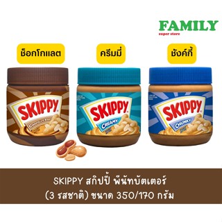 SKIPPY สกิปปี้ พีนัทบัตเตอร์ (3 รสชาติ) ขนาด 170 กรัม