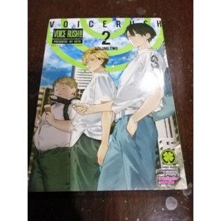 Vioce rush เล่ม​ 1-2