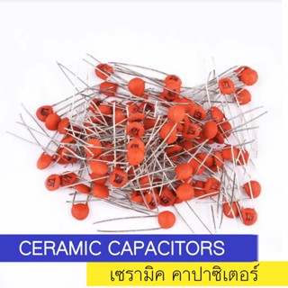 CERAMIC CAPACITORS เซรามิค คาปาซิเตอร์ ตัวเก็บประจุ แบบพอร์ซเลน 50V 2PF 4PF 6PF 10PF 15PF 18PF 22PF ราคา/100pcs.