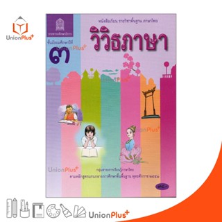 หนังสือเรียน วิวิธภาษา ม.3 สกสค. ตามหลักสูตรแกนกลางการศึกษาขั้นพื้นฐาน พุทธศักราช 2551