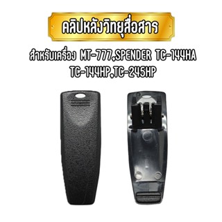 คลิปหลังวิทยุสื่อสาร เหน็บเอว เหน็บเข็มขัด สำหรับเครื่อง MT-777 / SPENDER TC-245HA/HP