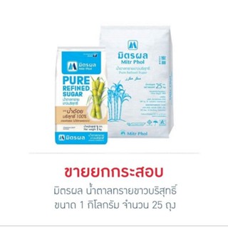 มิตรผล น้ำตาลทรายขาวบริสุทธิ์ 1 กิโลกรัม (ยกกระสอบ 25 ถุง)