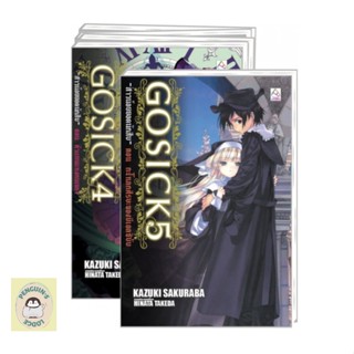 [SET] PON_ ชุดแปลญี่ปุ่น 4 GOSICK 1-5 + ตอนพิเศษ 1-2 (รวม7เล่ม) ฉบับนิยาย