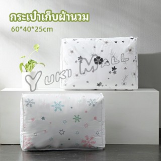 Yuki กระเป๋าเก็บผ้านวม  จัดกระเป๋าเก็บของ ถุงเก็บผ้าห่ม  quilt storage bag